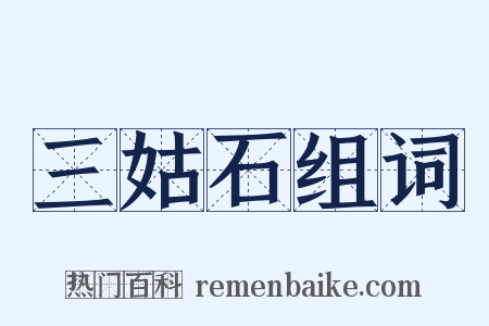 三姑石组词是什么意思的图片